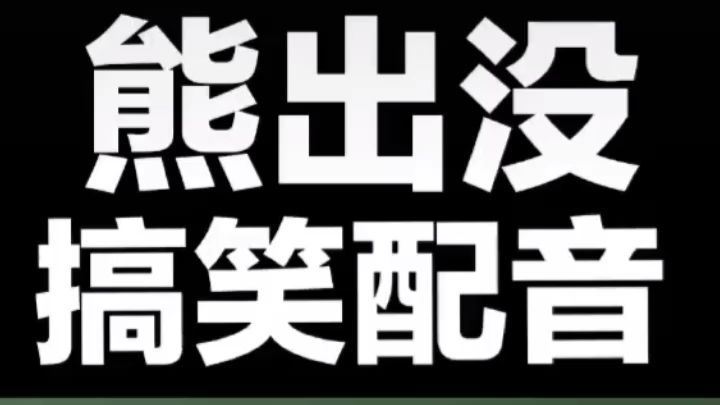 熊出没搞笑配音